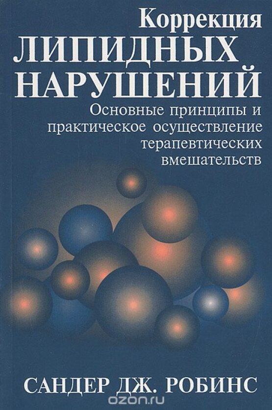 Коррекция липидных нарушений. Основные принципы и практическое осуществление терапевтических вмешательств