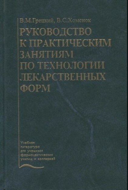 Руководство к практическим занятиям по технологии лекарственных форм