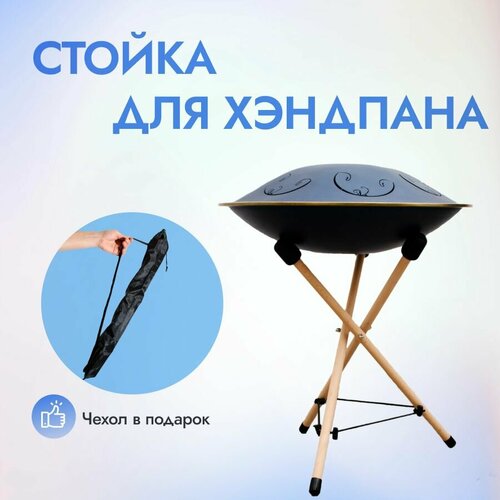 Подставка для глюкофона, стойка для rav vast рав, Ханга с чехлом rav vast 2 d major hand pan хэнд пан язычковый барабан в защитном футляре