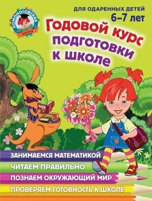 Ломоносовская школа. Годовой курс обучающих занятий. Для одаренных детей 6-7 лет (Липская Н. М, Мальцева И. М, Пятак С. В.) Эксмо