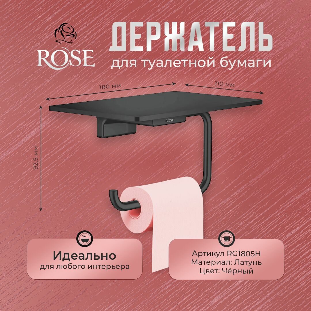 Держатель для туалетной бумаги настенный ROSE RG1805H, латунь, цвет черный