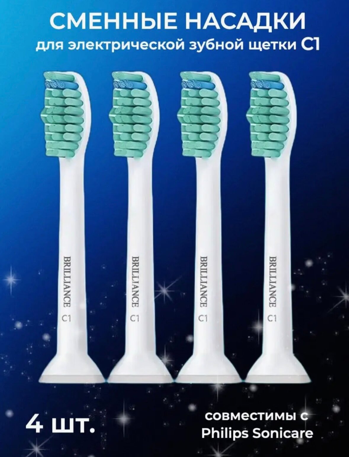 Насадки для зубных щеток совместимы с Philips Sonicare C1, 4шт