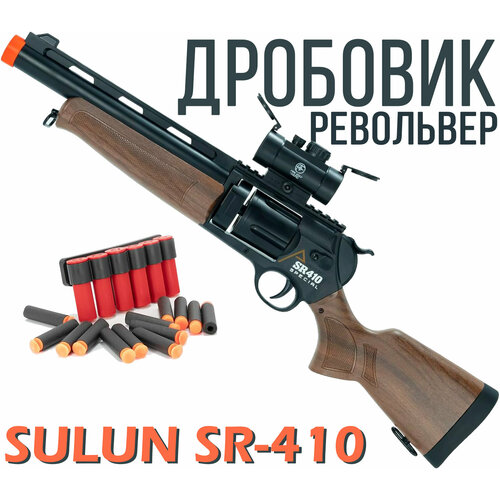 Игрушечный дробовик - револьвер SULUN SR 410 SHOTGUN JH 2053 71 см с прицелом