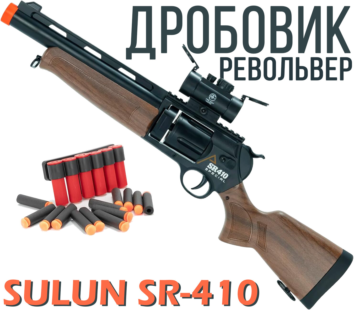 Игрушечный дробовик - револьвер "SULUN SR 410" SHOTGUN JH 2053 71 см с прицелом