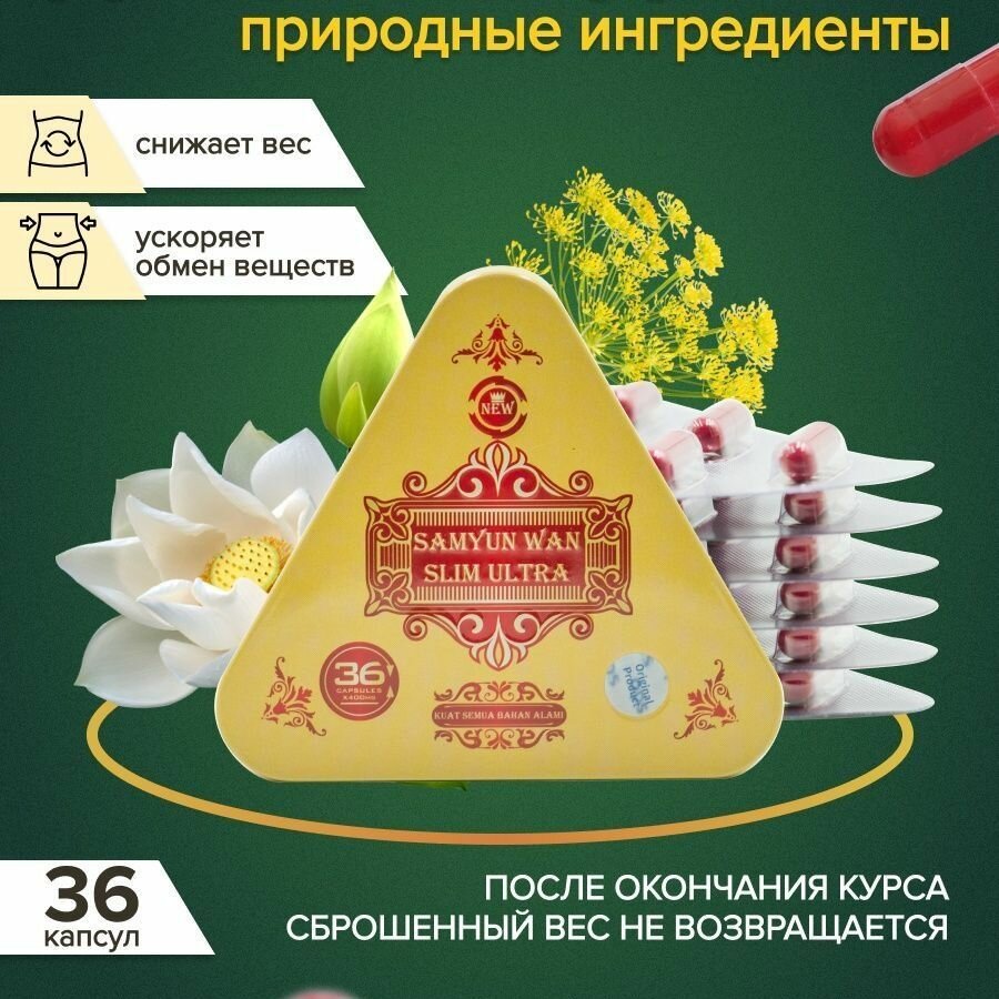 Жиросжигатель SLIM ULTRA (SAMYUN WAN) 36 кап