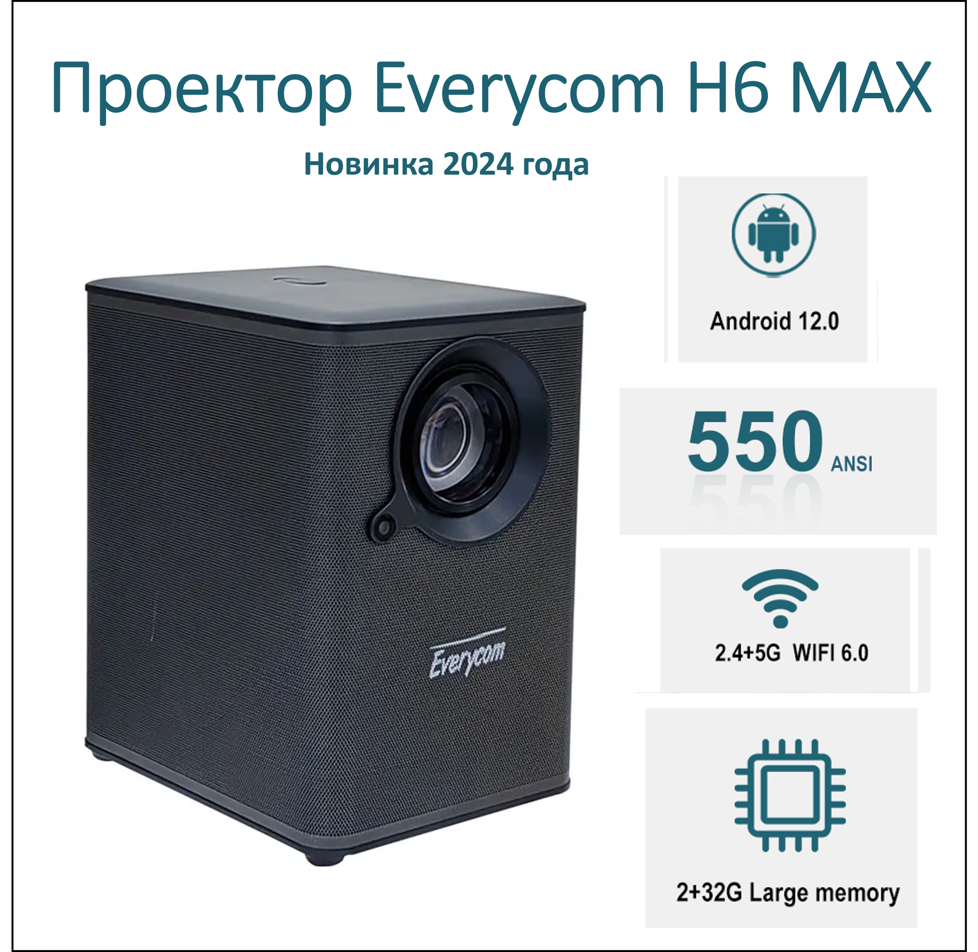 Видеопроектор Everycom H6 MAX ( версия 2024 года) Андроид 12.0 память 2/32 Gb 550 ANSI люменов