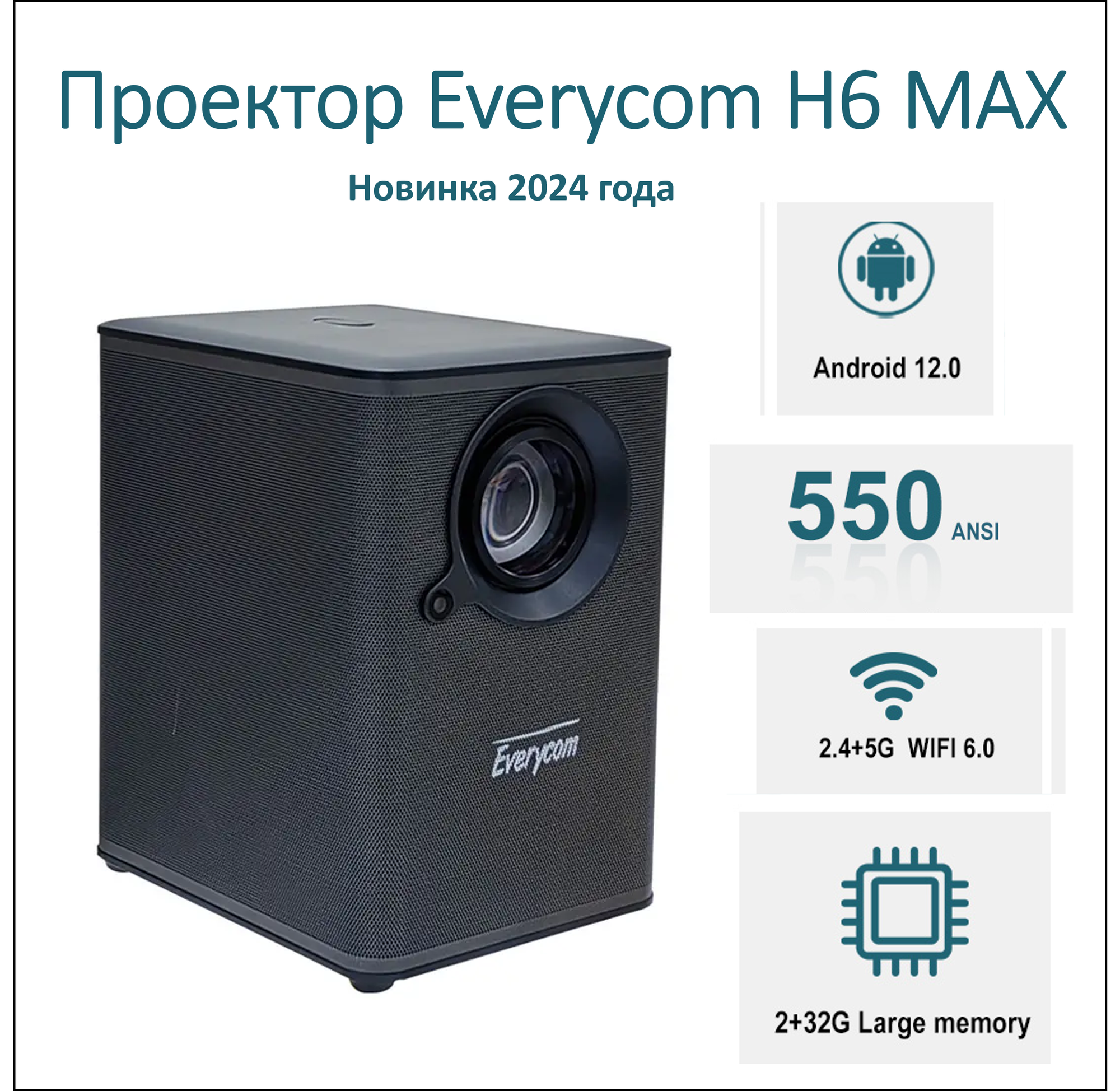 Видеопроектор Everycom H6 MAX ( версия 2024 года), Андроид 12.0, память 2/32 Gb, 550 ANSI люменов