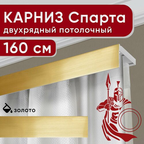 Карниз двухрядный потолочный с декоративной планкой, пластмассовый Спарта, золото 160 см Уют