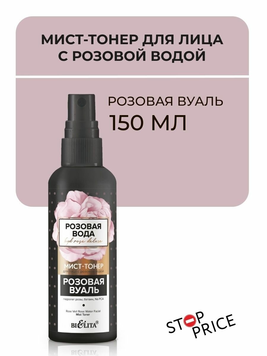 Мист-тонер для лица с розовой водой Розовая вуаль HydRoseDeLuxe Белита 150 мл Белита СП ООО - фото №9