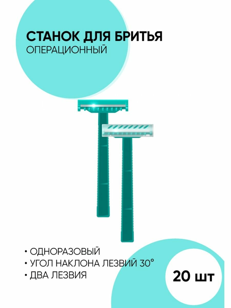 фото Станок для бритья операционный одноразовый. 2 лезвия