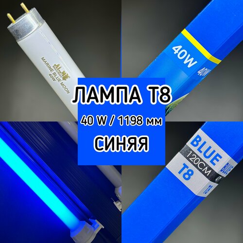 Лампа Т8 40W (1200 мм) Marine Blue Moon синяя / лампа для красоты аквариума, растений, морская, псевдо моря, люминесцентная