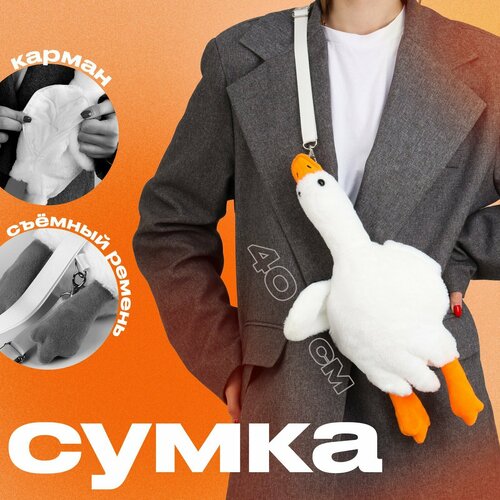 Сумка детская Гусь 44 см цвет белый 670₽