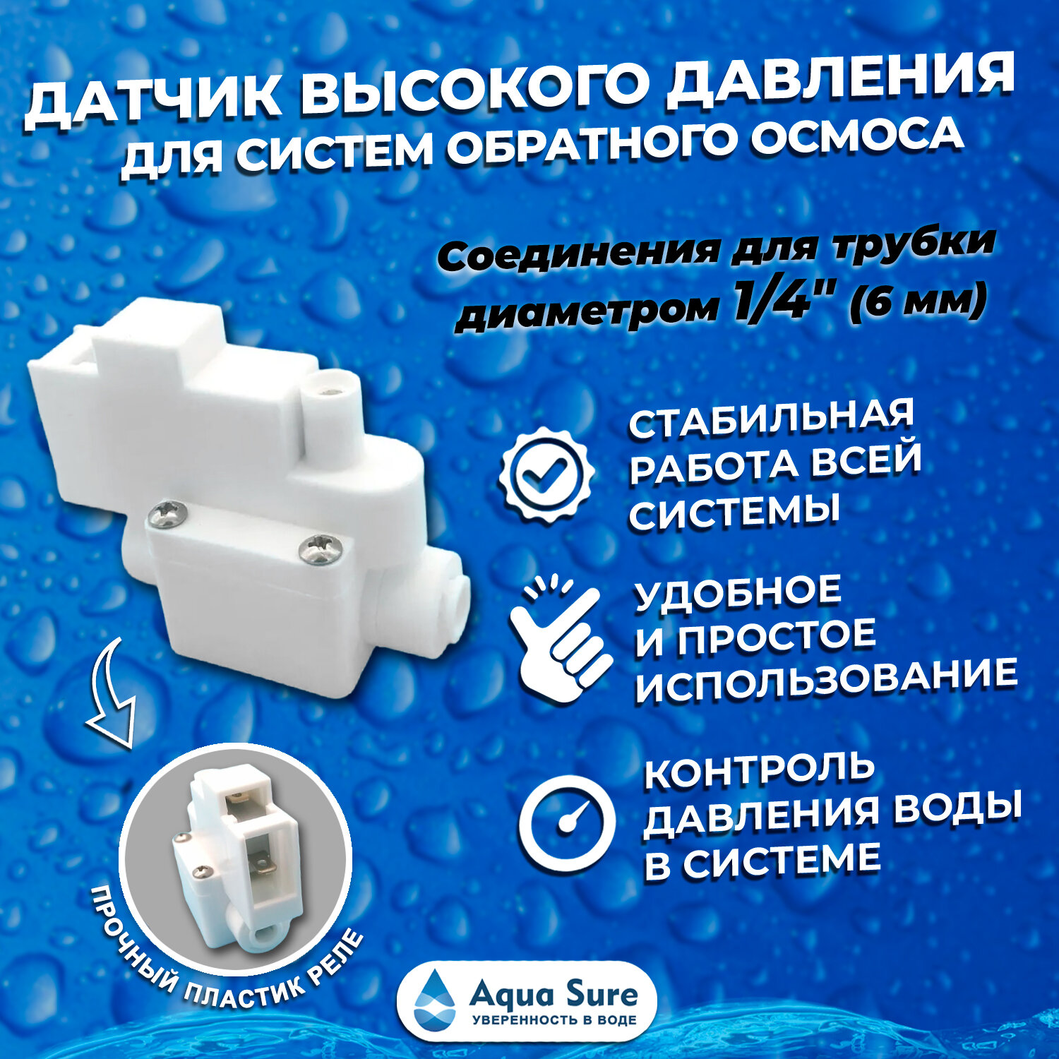 Реле высокого давления Aqua Sure для систем фильтрации воды