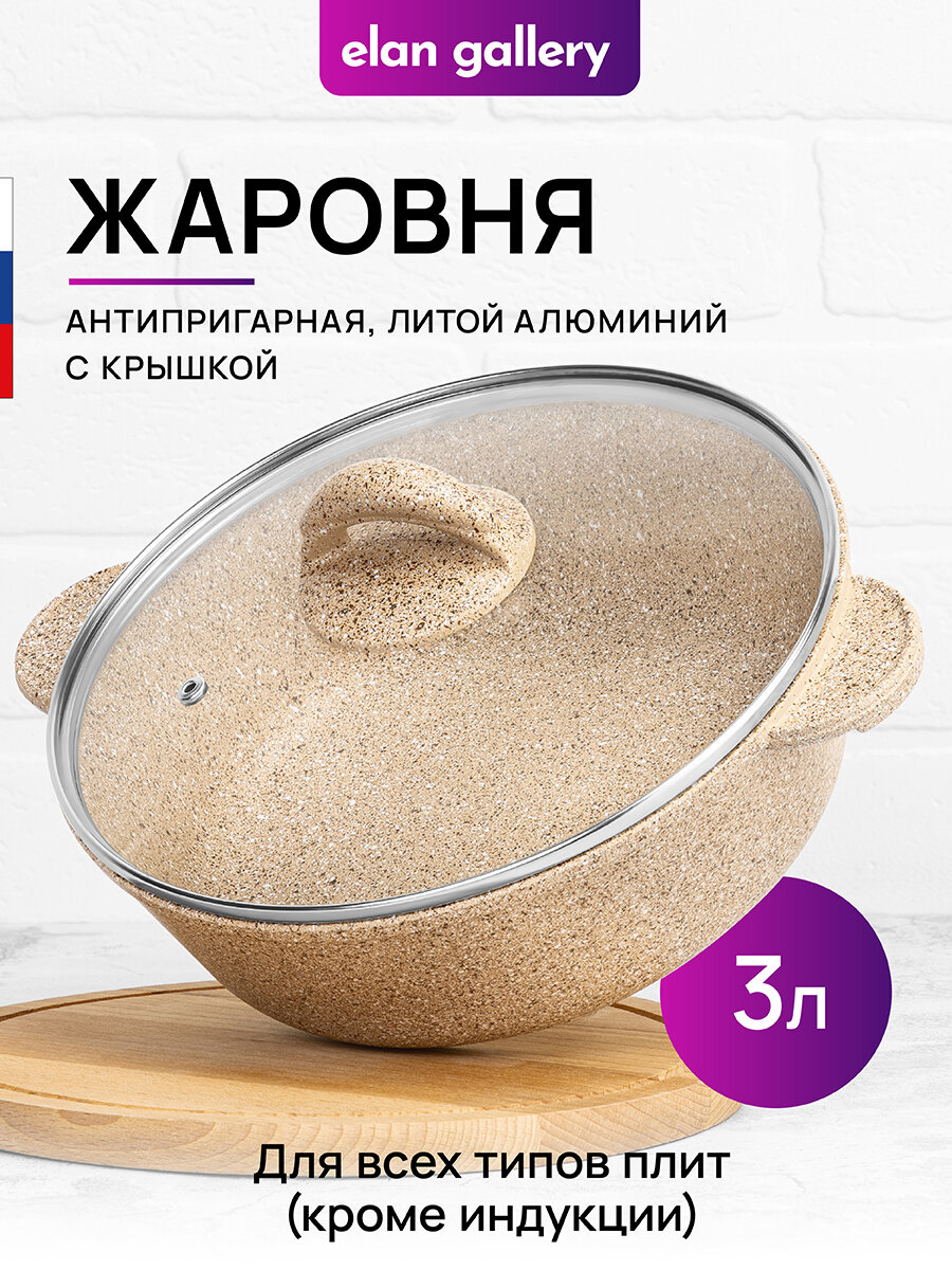 фото Жаровня-сотейник 3 л 24 см Elan Gallery гармония вкуса Медовый гранит с крышкой D24
