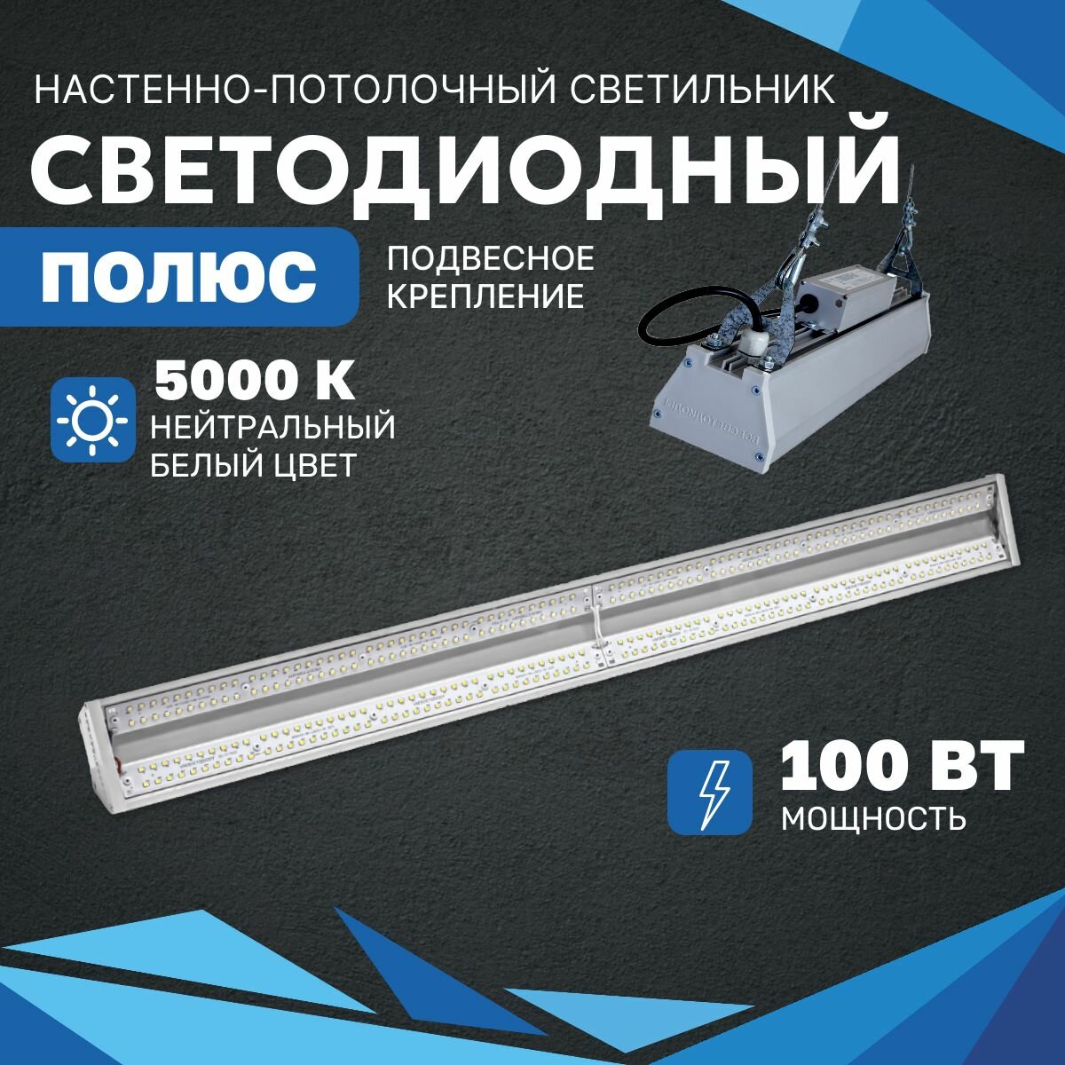 Промышленный светодиодный светильник всесветодиоды 100 Вт с подвесным креплением, IP65, 13500 Лм, 5000К