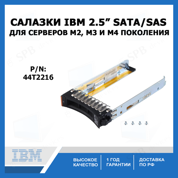 Салазки IBM 2.5" SATA SAS Tray Caddy для серверов IBM X3550M2 М3 М4/ X3560M2 М3 М4/X3680/X3690M2 (44T2216)