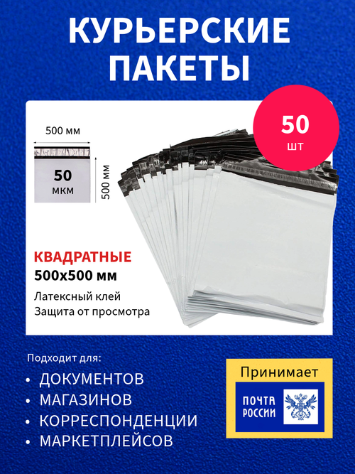 Курьер-пакет 500х500+40мм (50 мкм) / Без кармана / 50 штук