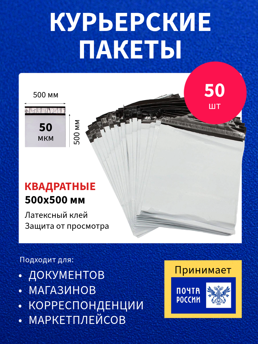 Курьер-пакет 500х500+40мм (50 мкм) / Без кармана / 50 штук