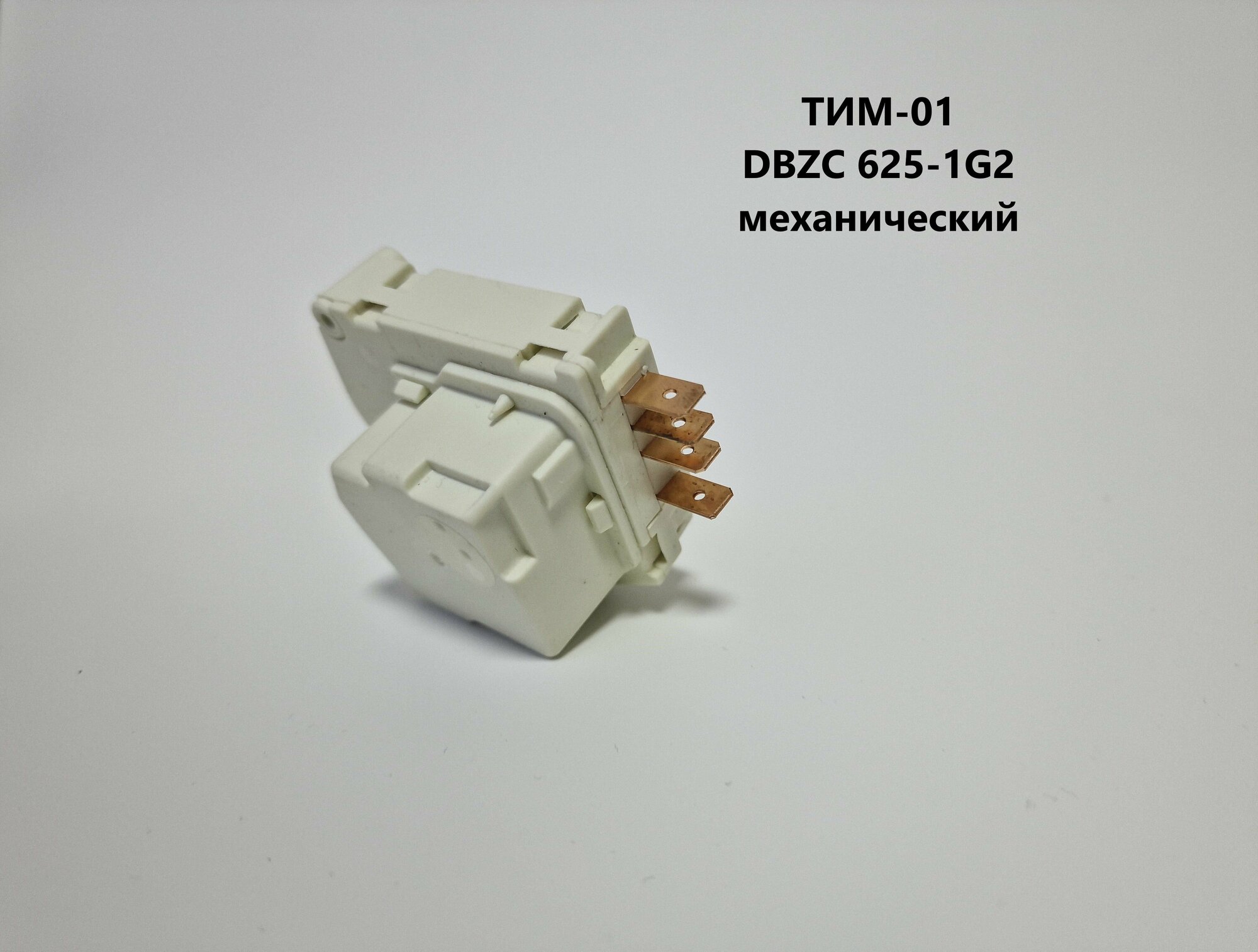 Таймер оттайки для холодильника Стинол NO Frost ТИМ-01 DBZC 625 (механический ) W-106 2649023 RF02W66-SM