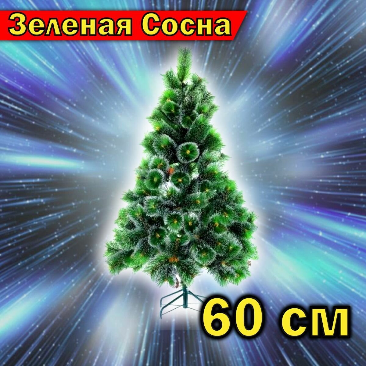 Искусственная Елка / искусственная сосна  ПВХ высота 60 см