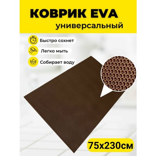 Коврик придверный 75х230 см ЭВА EVA коричневый соты