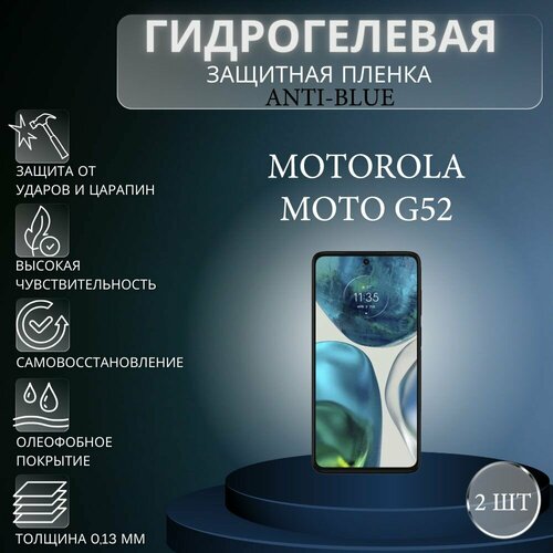 Комплект Anti-Blue 2 шт. Гидрогелевая защитная пленка на экран телефона Motorola Moto G52 / Гидрогелевая пленка для моторола мото г52 комплект anti blue 2 шт гидрогелевая защитная пленка на экран телефона motorola moto e32s гидрогелевая пленка для моторола мото е32с