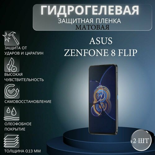 Комплект 2 шт. Матовая гидрогелевая защитная пленка на экран телефона Asus Zenfone 8 Flip / Гидрогелевая пленка для асус зенфон 8 флип глянцевая гидрогелевая защитная пленка на экран телефона asus zenfone 8 flip гидрогелевая пленка для асус зенфон 8 флип