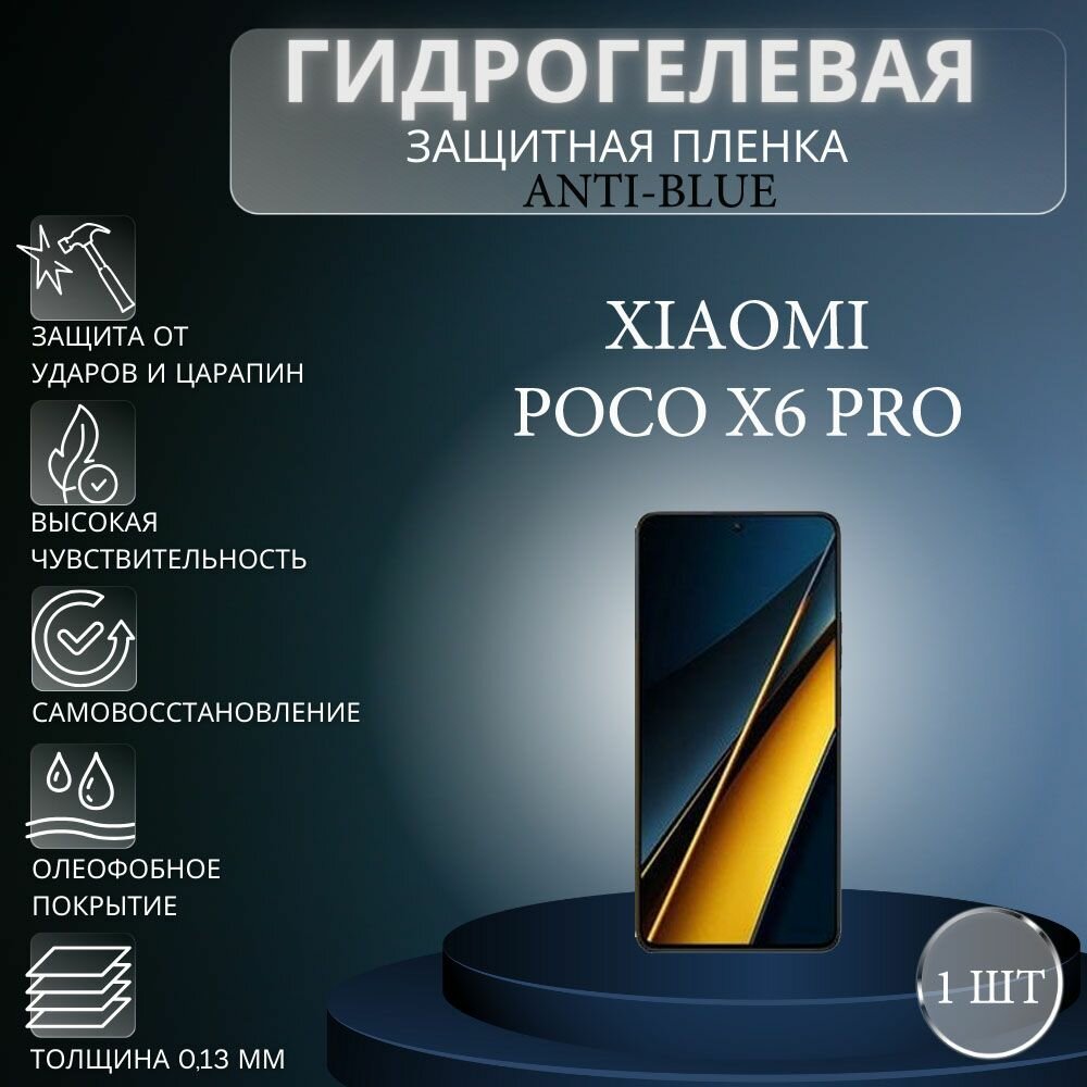 Гидрогелевая защитная пленка Anti-Blue на экран телефона Xiaomi Poco X6 Pro / Гидрогелевая пленка для ксиоми поко х6 про