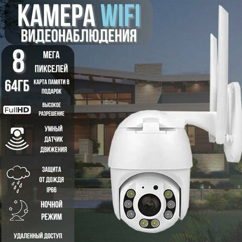 Камера видеонаблюдения уличная WIFI поворотная 8Мп 630000₽