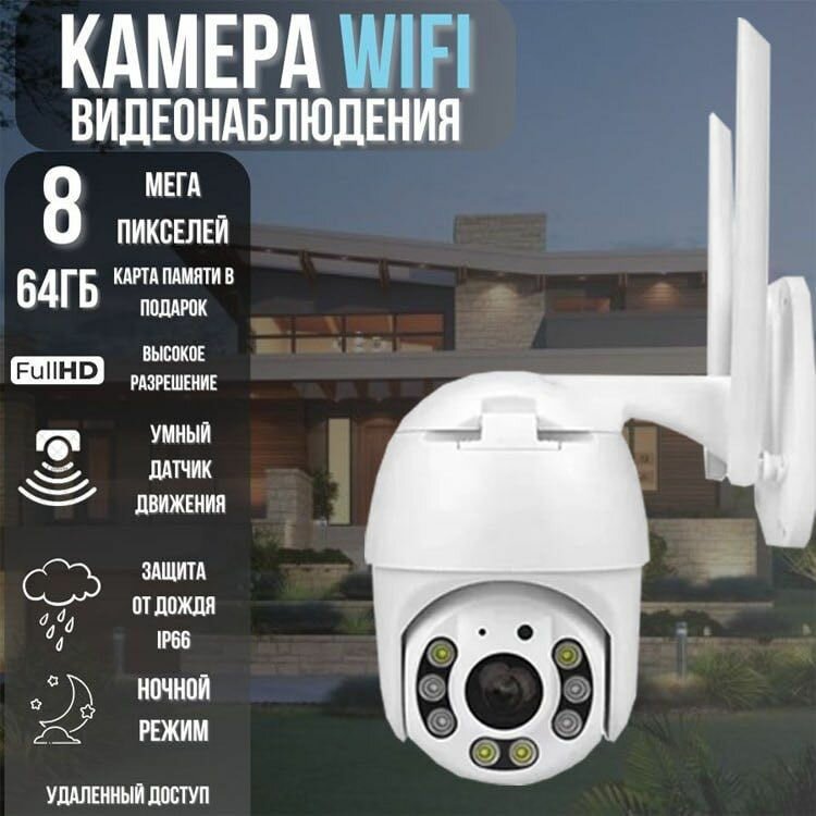 Камера видеонаблюдения уличная WIFI поворотная 8Мп