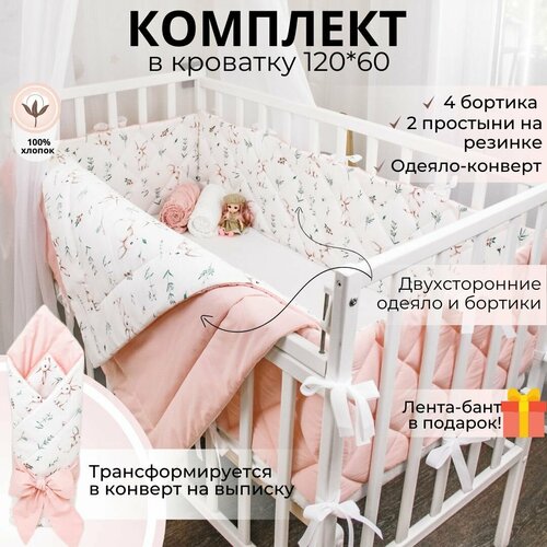 Бортики в кроватку для новорожденного Зайчики с розовым: плоские тонкие стёганные бортики, одеяло-конверт на выписку, две простыни на резинке.