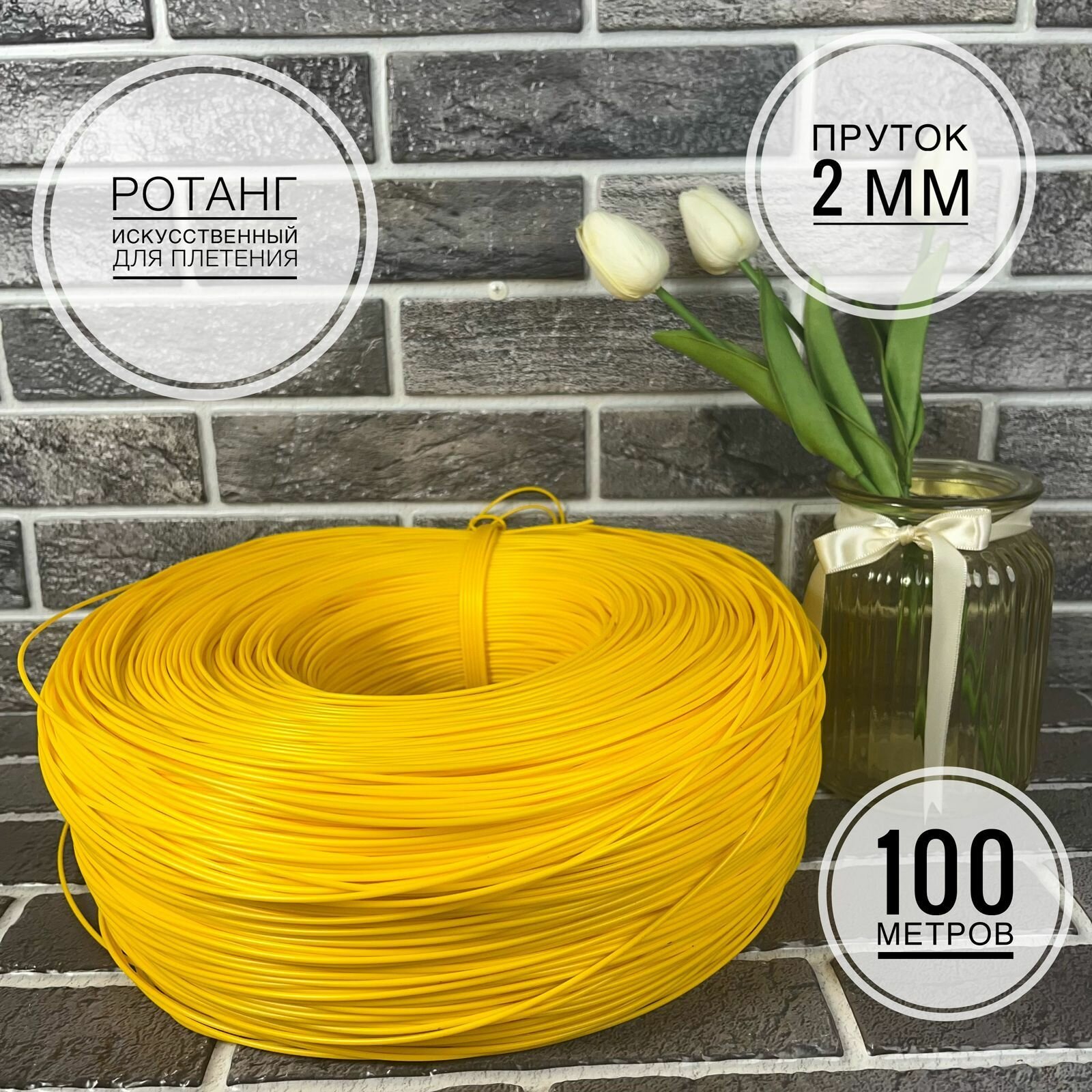 фото Полиротанг, Искусственный ротанг для плетения, 100 метров, Желтый, пруток 2 мм.