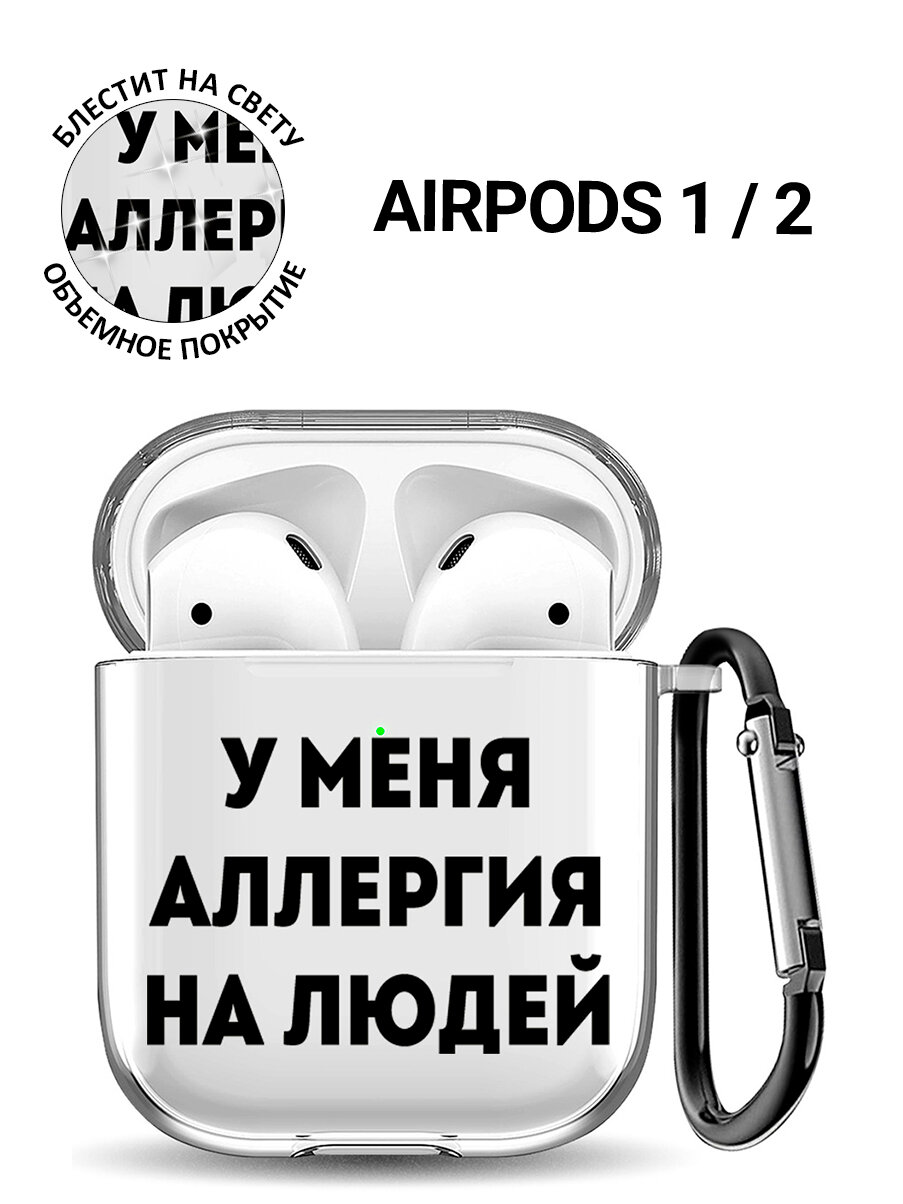 Прозрачный чехол для наушников Apple AirPods 1 / 2 с 3D принтом "Allergy"