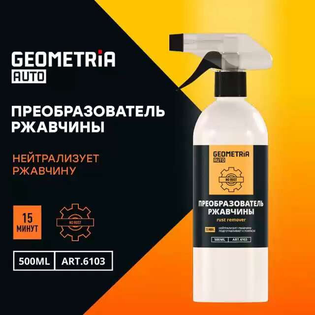 Преобразователь ржавчины Geometria Auto 500мл