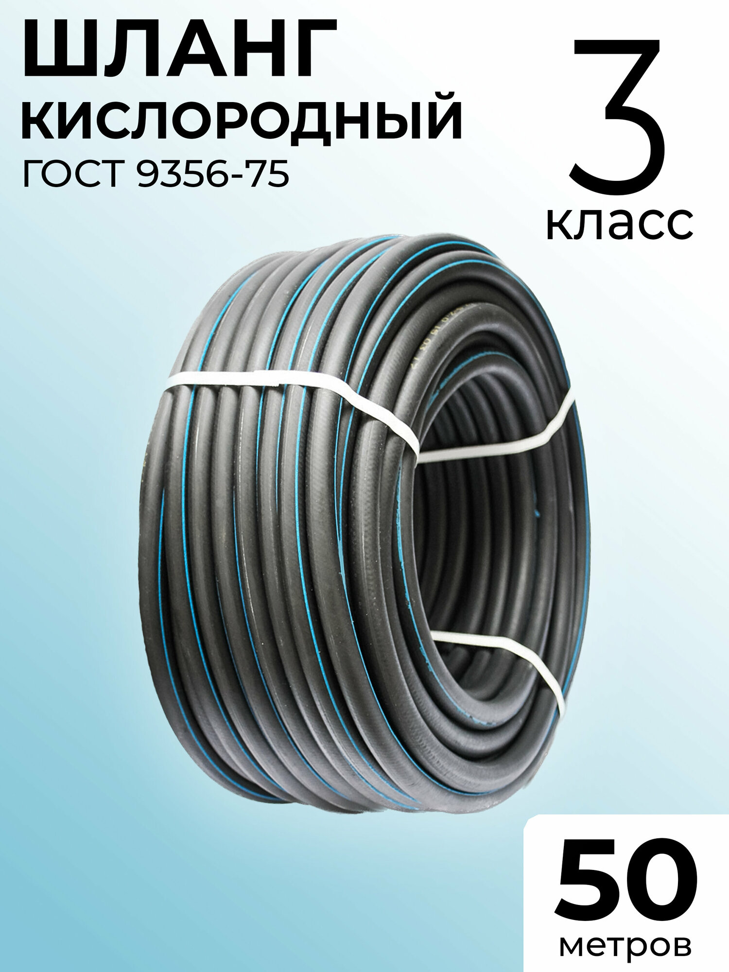 Шланг/Рукав кислородный ГОСТ 9356-75 6,3 мм 3 класс 50 метров для газовой сварки