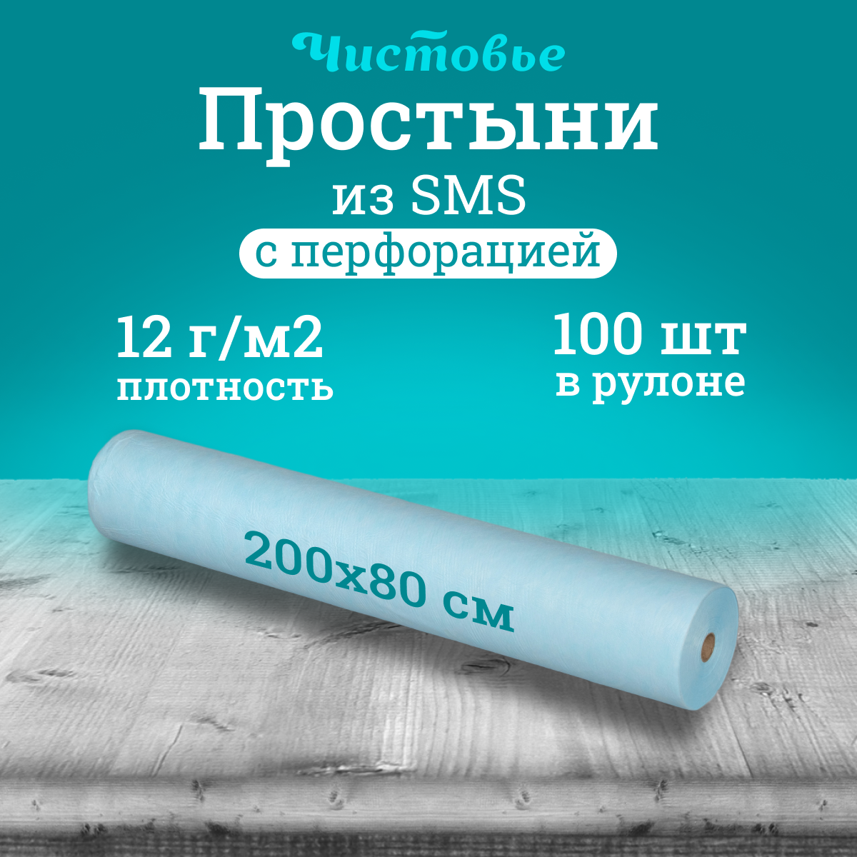 Простыня одноразовая Чистовье голубая Стандарт, SMS 200х80 см, 100 шт. в рулоне