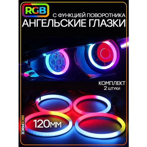 Ангельские глазки RGB с поворотником 120мм 2шт.
