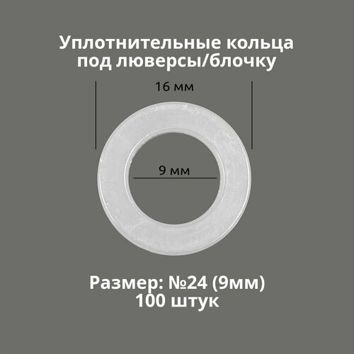Кольцо уплотнительное под люверсы/блочку №24 (9мм), 100 штук. Материал: пластик