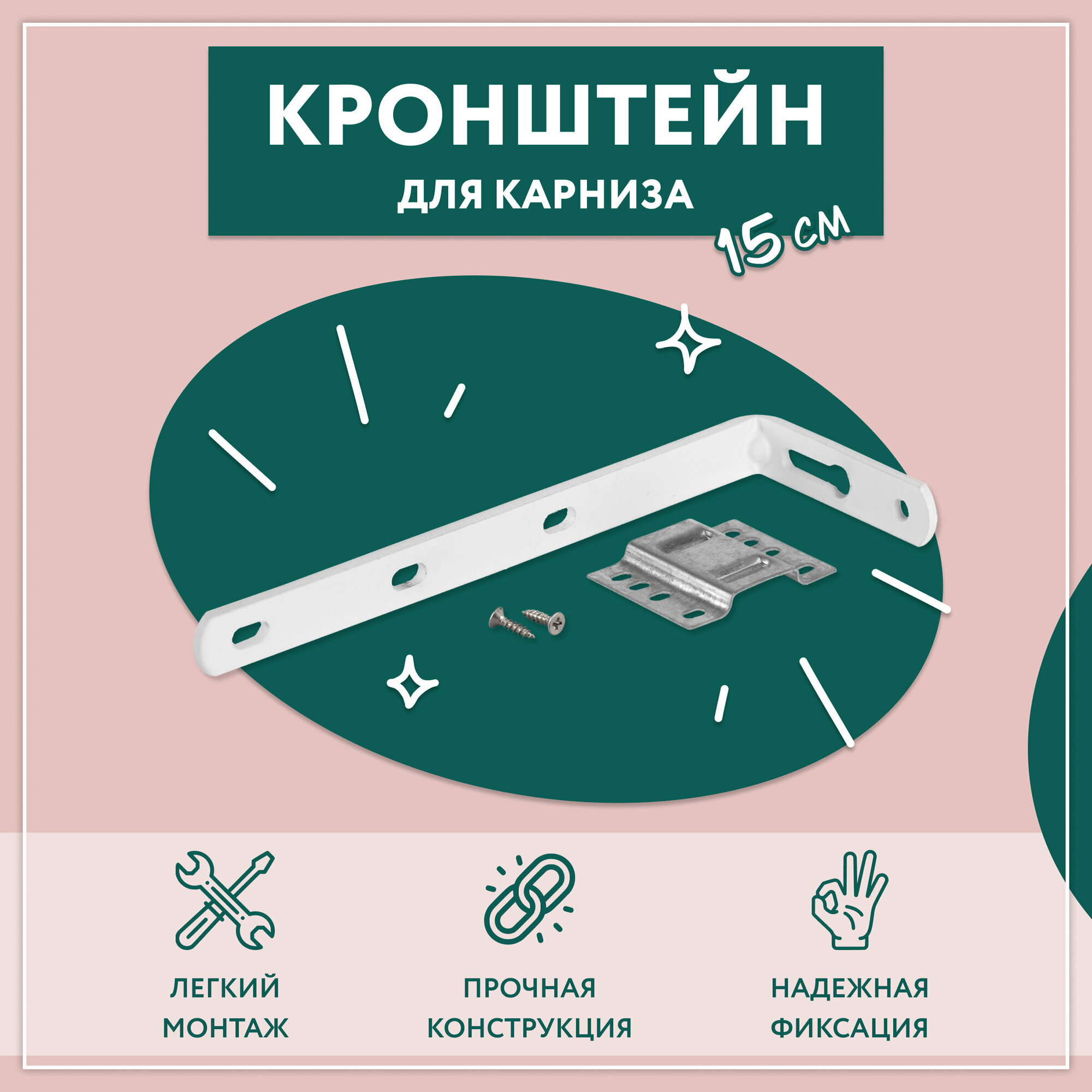 Настенный кронштейн для потолочного карниза 15 см с комплектацией / Кронштейн для стенового крепления карниза