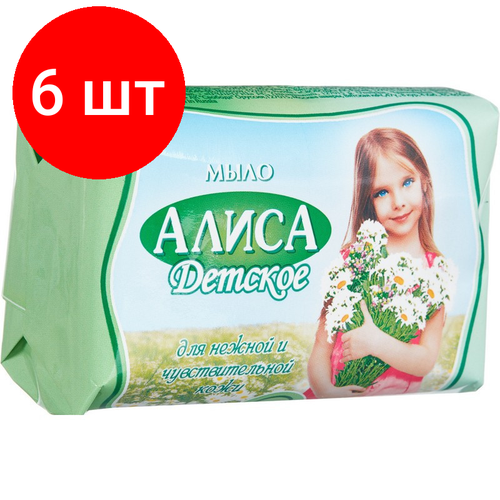 Комплект 6 шт, Мыло туалетное детское алиса 150гр