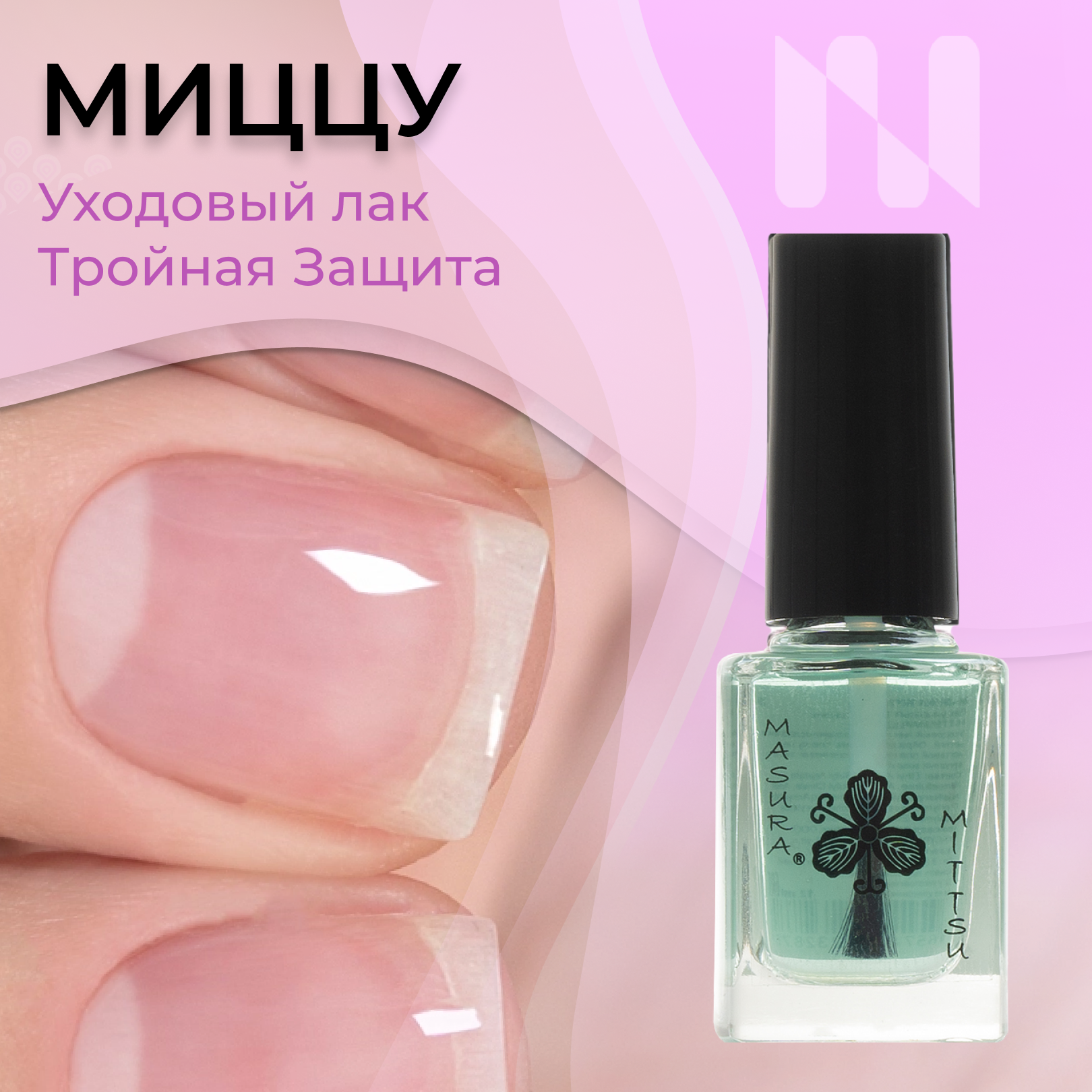 фото Лак уходовый для ногтей Тройная Защита MITTSU миццу, 12 мл