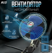 Вентилятор автомобильный 24В 8' AVS Comfort 8048C