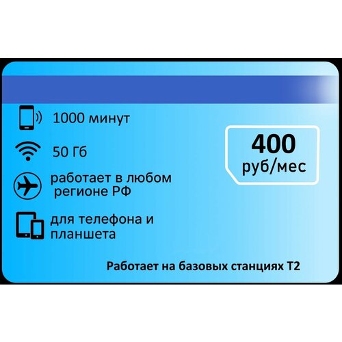 Тариф для звонков Ростелеком 1000 мин 50гб 400р/мес