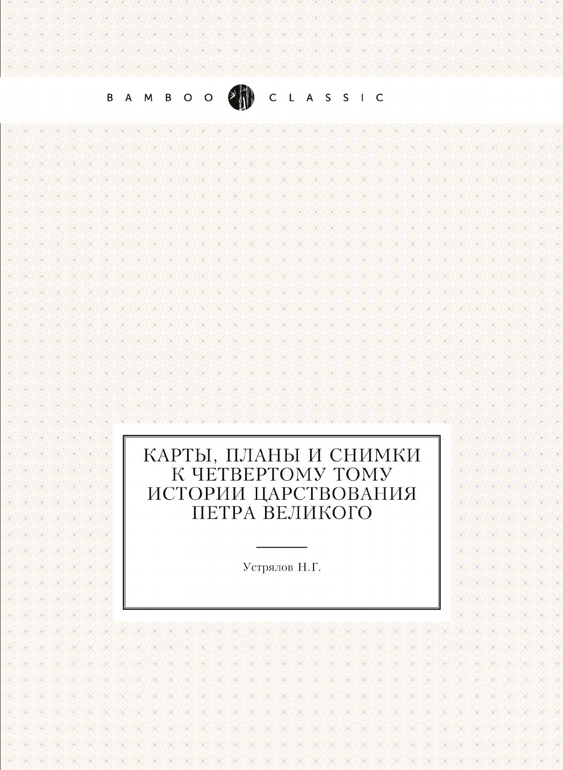 Книга Карты, планы и Снимки к Четвертому тому Истории Царствования петра Великого - фото №1