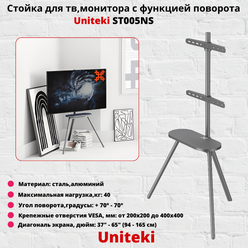Cтойка для телевизоров и мониторов с функцией поворота диагональю 37"-65" UniTeki ST005NS,серый