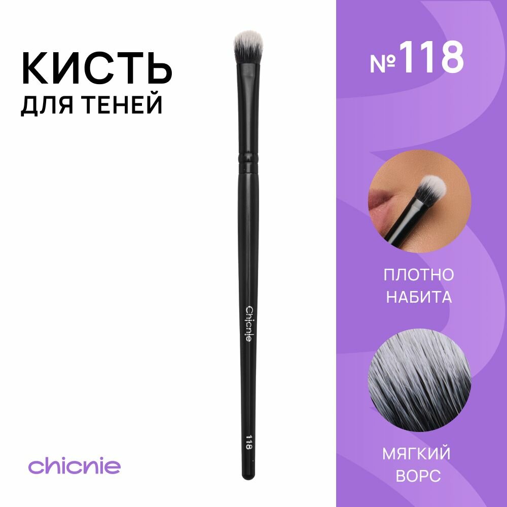 Кисть №118 для теней, нанесения и растушевки / CHICNIE Base Shadow Brush №118