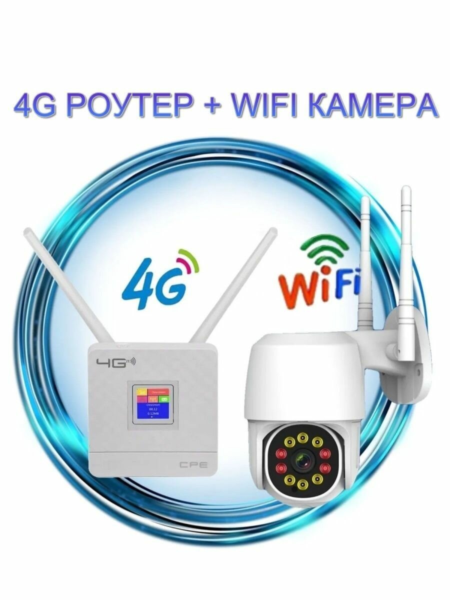 Роутер 4G + камера видеонаблюдения WiFi 3 Мп комплект