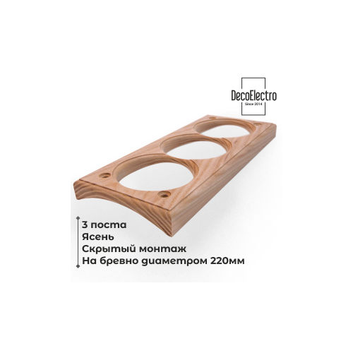 Накладка на бревно 220 мм для скрытого монтажа, 3 поста