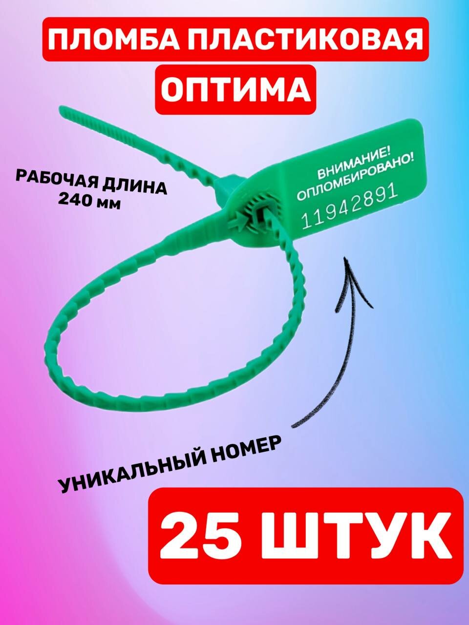 Пломба Пластиковая Номерная оптима 240 мм Зеленый (25 шт.)