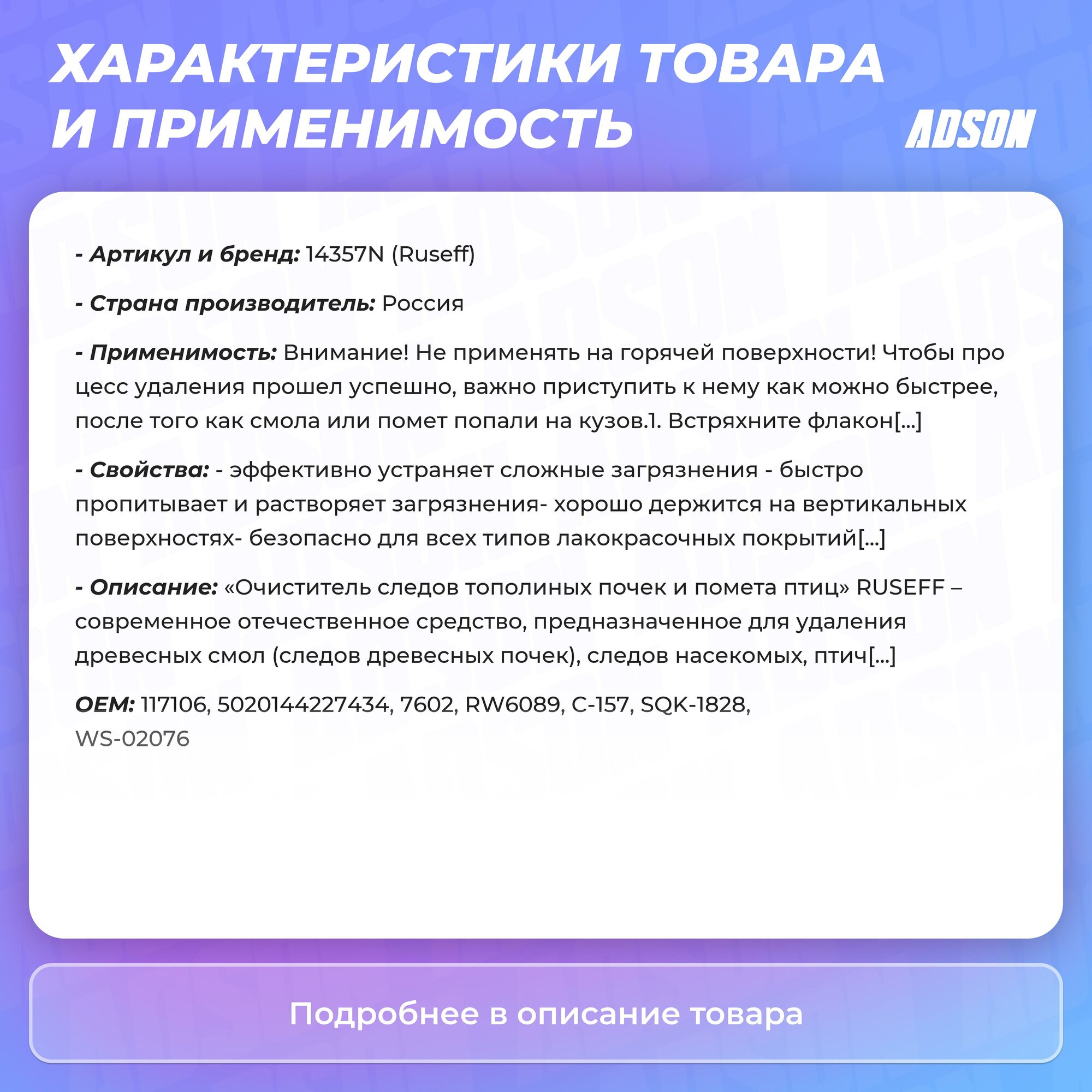 Очиститель тополиных почек и помета птиц RUSEFF с триггером 500 мл - фото №9